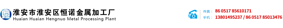 淮安市淮安区恒诺金属加工厂