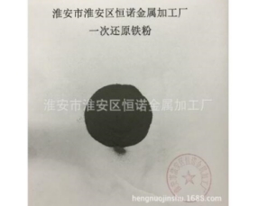 一次性还原铁粉