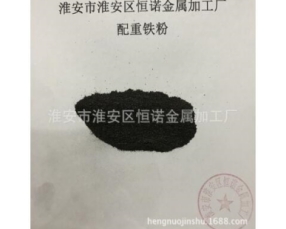 配重铁粉