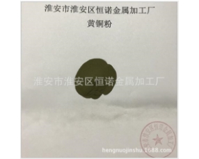 黄铜粉